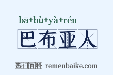 巴布亚人是什么意思的图片
